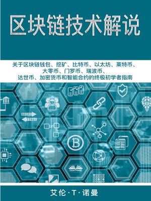 cover image of 区块链技术讲解